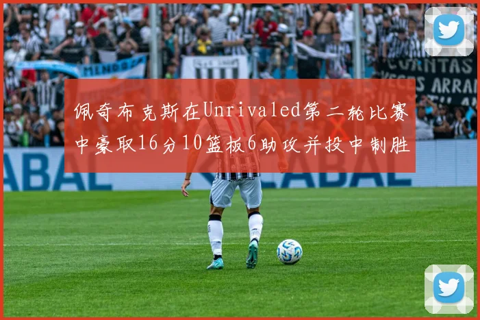佩奇布克斯在Unrivaled第二轮比赛中豪取16分10篮板6助攻并投中制胜球