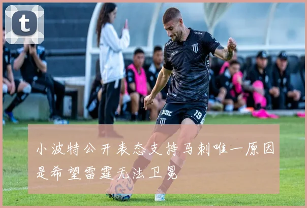 小波特公开表态支持马刺唯一原因是希望雷霆无法卫冕