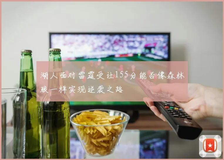 湖人面对雷霆受让155分能否像森林狼一样实现逆袭之路