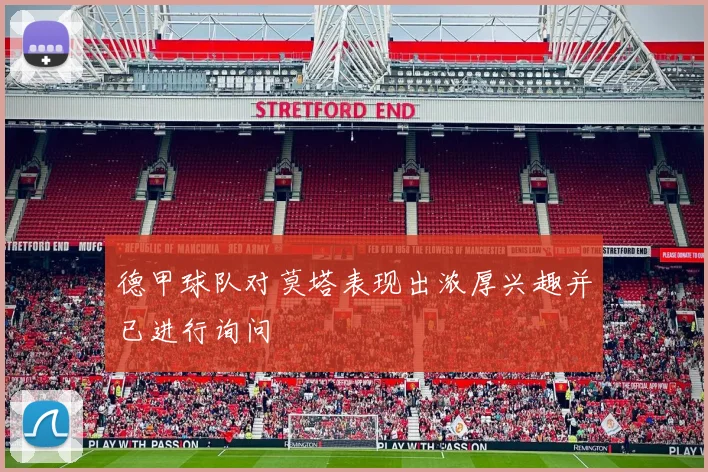 德甲球队对莫塔表现出浓厚兴趣并已进行询问