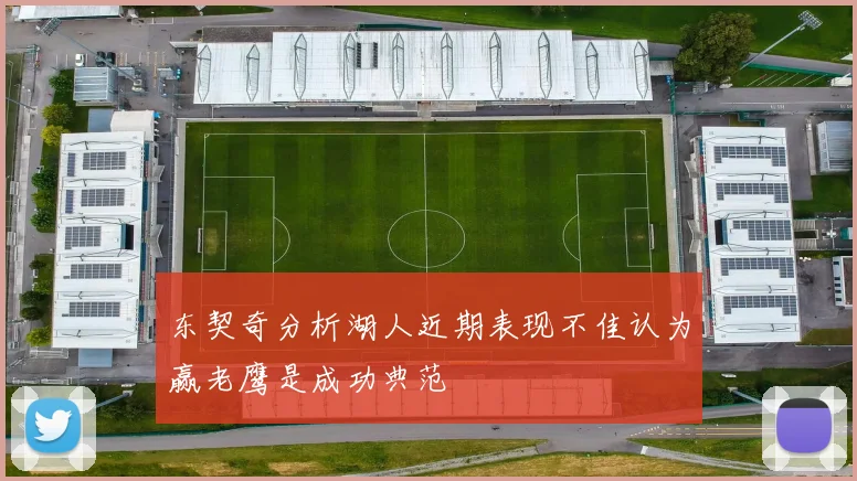 东契奇分析湖人近期表现不佳认为赢老鹰是成功典范