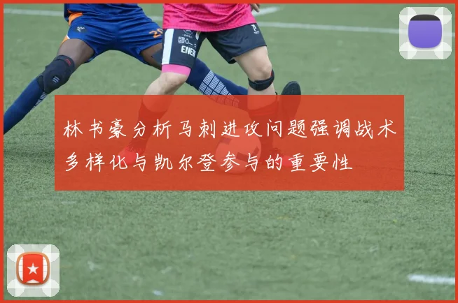 林书豪分析马刺进攻问题强调战术多样化与凯尔登参与的重要性